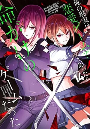 Amazon.co.jp: 俺の現実は恋愛ゲーム?? ~かと思ったら命がけのゲーム